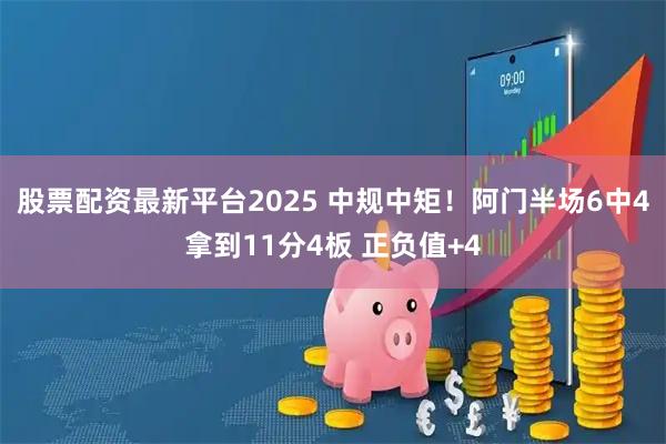 股票配资最新平台2025 中规中矩！阿门半场6中4拿到11分4板 正负值+4