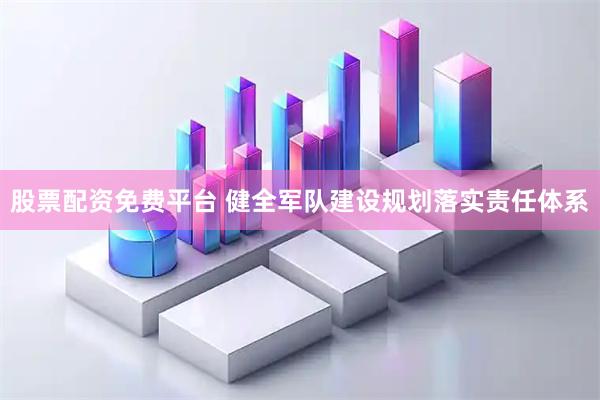股票配资免费平台 健全军队建设规划落实责任体系